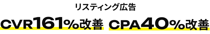 リスティング広告 CVR161%改善 CPA40%改善