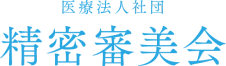医療法人社団 精密審美会