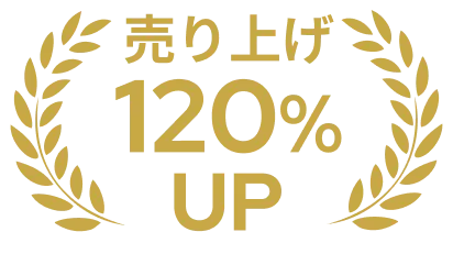 売り上げ120％UP