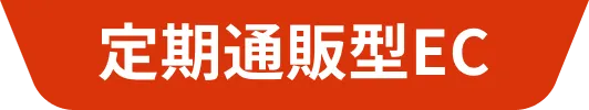 定期通販型EC