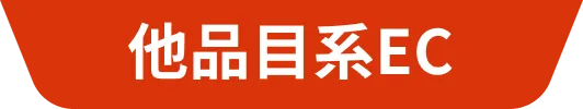 他品目系EC