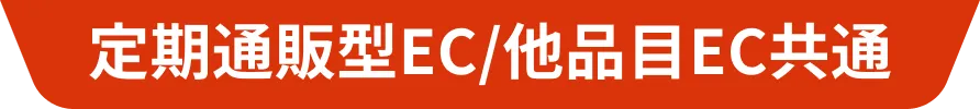 定期通販型EC/他品目EC共通