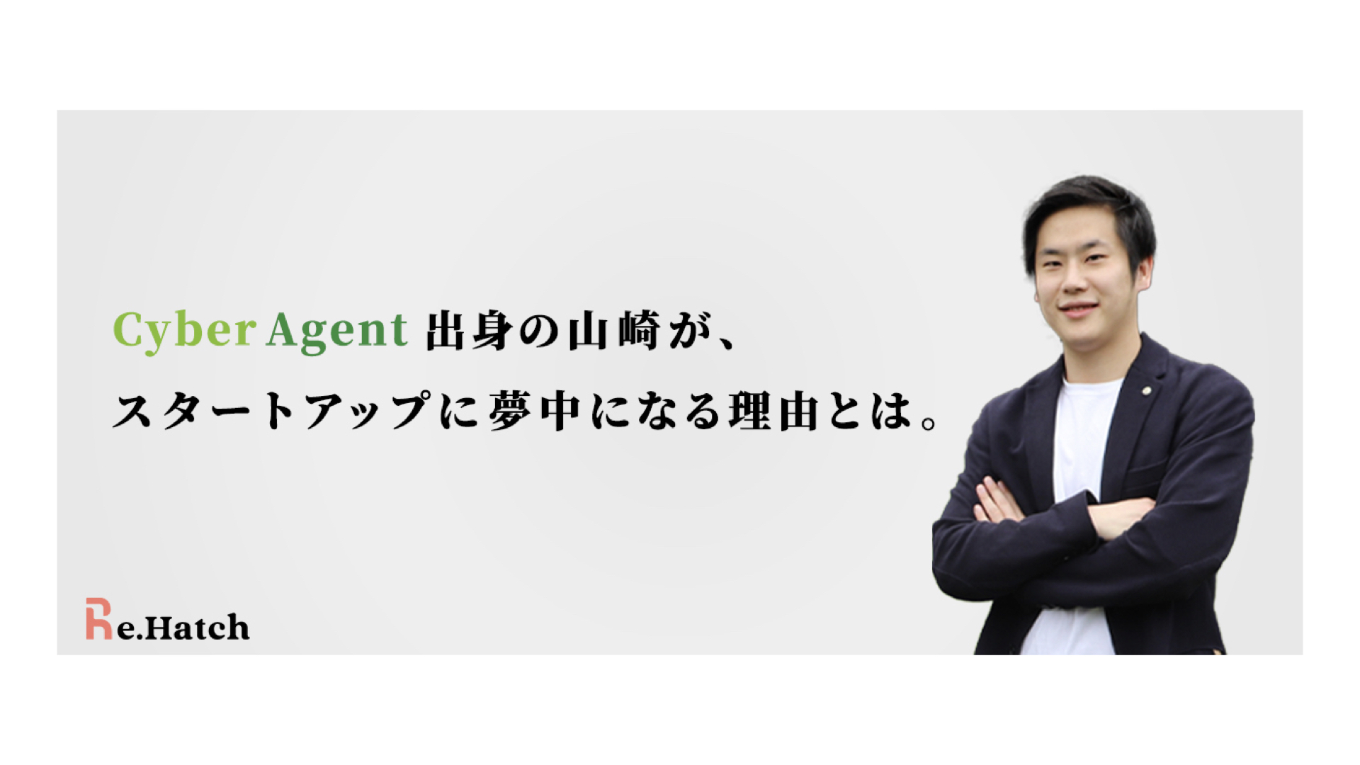 社内インタビュー】サイバーエージェント出身の山崎が、スタートアップ（Re.Hatch）に夢中になる理由とは。 - | REHATCH株式会社